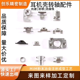 智能手表表带;粉末冶金;智能耳机