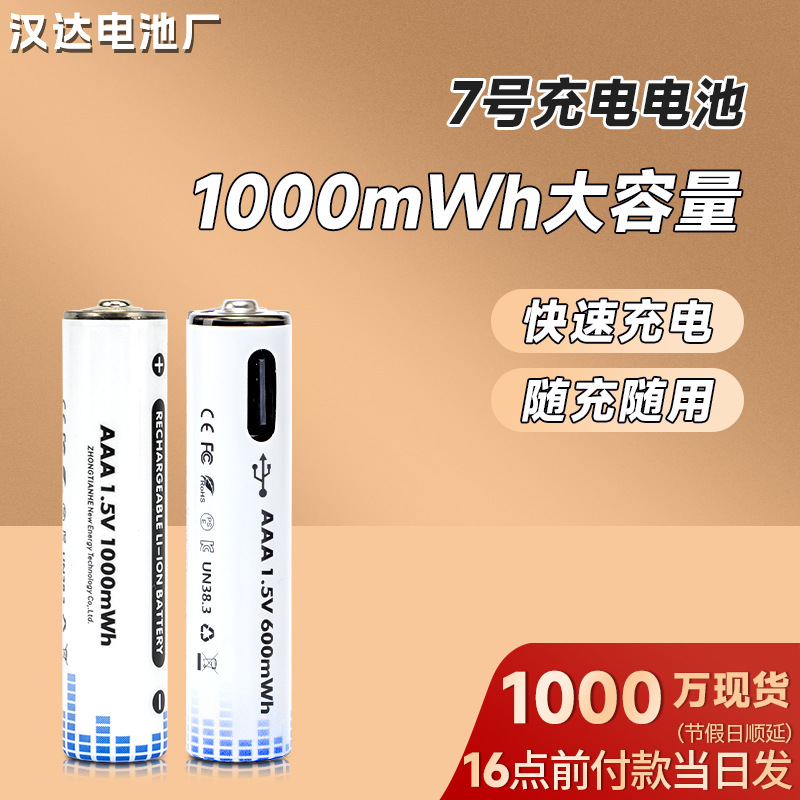 批发7号Type-C可充电电池 遥控器电玩玩具AAA七号1.5V玩具充电锂