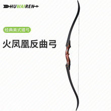 huwairen 火凤凰传统反曲弓 层压达克隆弓弦景区竞技比赛弓箭