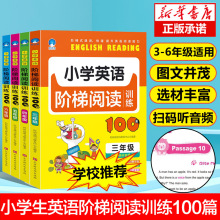 【扫码听音频】小学生英语阅读阶梯训练100篇 3-6年级适用共4+杨