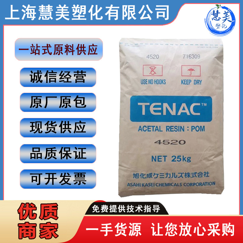 POM日本旭化成 4520 聚甲醛 注塑级 耐磨 高流动 通用级 汽车部件