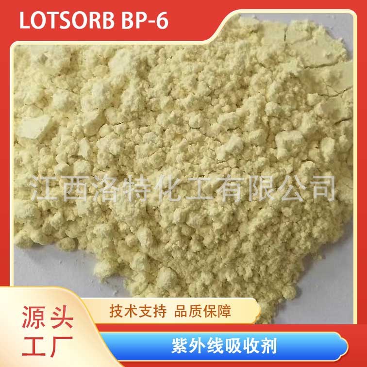 洛特化工 CR39镜片树脂用蓝光吸收剂 紫外线吸收剂BP-6 量大优惠