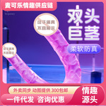 谜姬 双头龙巨茎仿真阳具拉拉性爱成人玩具情趣用品女用200个/箱