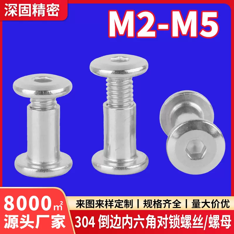 304不锈钢内六角对锁螺丝Φ3-Φ10子母铆钉家具连接夹板螺母螺丝