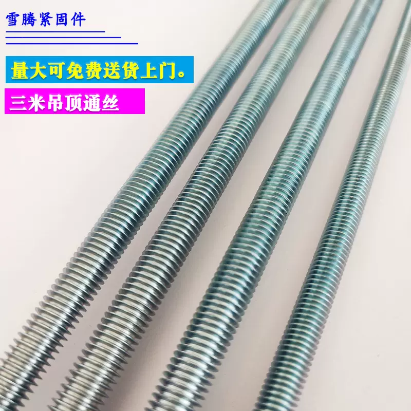 3米丝杆4.8级镀锌三米吊杆通丝全螺纹轻钢龙骨吊顶用M6M8M10M12