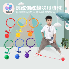 幼儿园感统训练甩脚球家用儿童早教跳跳球户外玩具运动健身跳脚球