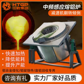 铝合金冶炼生产设备铝锭熔炼再生铝加工快速熔化倾倒式中频感应炉