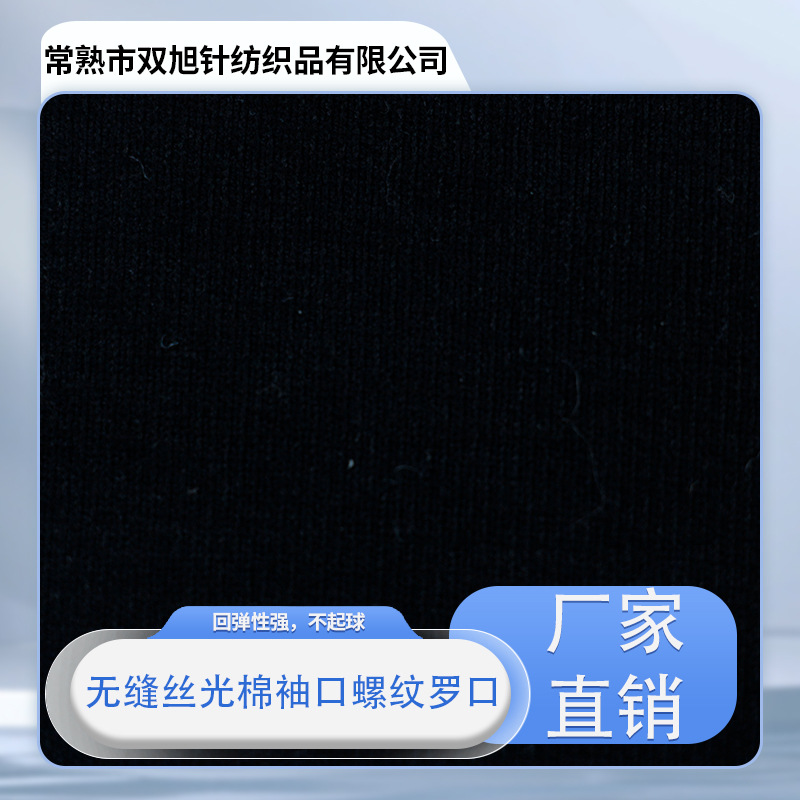 秋冬时尚潮流罗纹无缝丝光棉袖口螺纹罗口