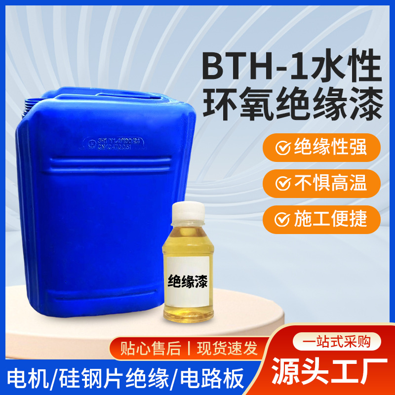 BTH-1水性环氧绝缘漆 电路板三防漆桶装保护电机硅钢片环保绝缘漆