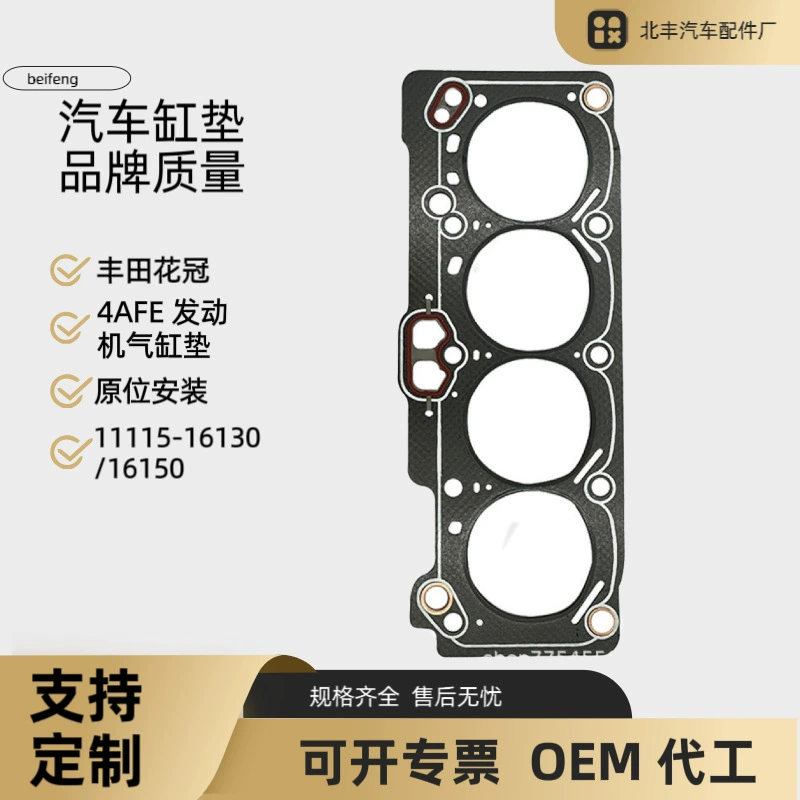 11115-16130/16151 для Toyota Corolla TOYOTA4AFE коврик цилиндра коврик двигателя