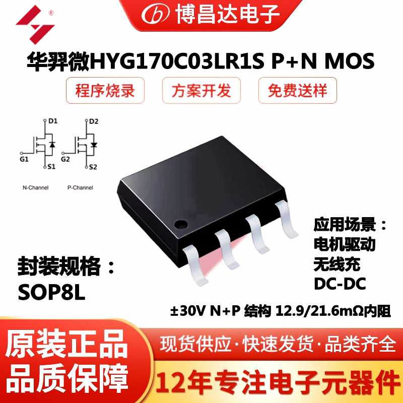 原装华羿微HYG170C03LR1S   SOP8L  ±30V 12.9/21.6mΩ  P+N MOS