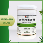 供应 香芋粉末香精 1kg/桶 质量保证