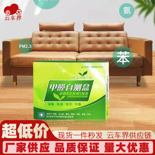 Vehicle air formaldehyde self-test box new house test box indoor disposable detector formaldehyde test box self-test box