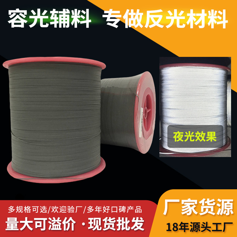 厂家供应耐拉1mm高亮双面反光丝 反光条反光丝化纤布丝 免费拿样