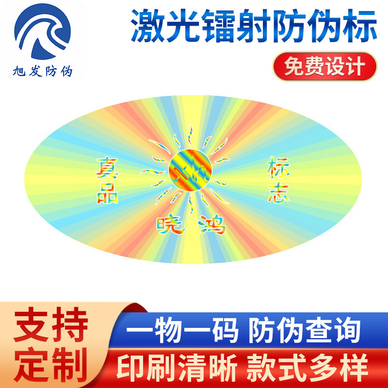 激光防伪标签激光防伪标激光防伪标签商标激光防伪标识激光防伪膜