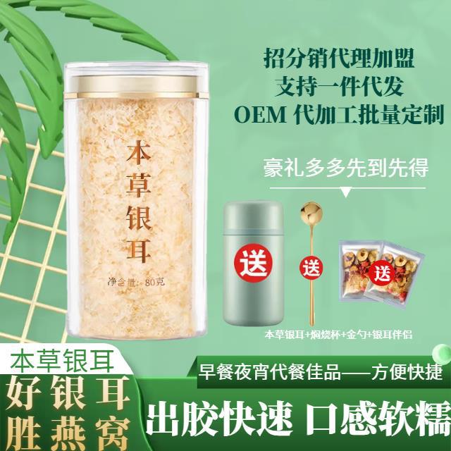 源头厂家供应本草银耳80g罐装 免洗免泡发即食本草银耳羹一件代发