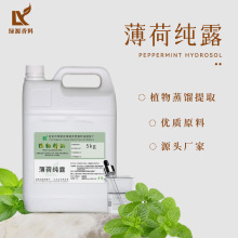 薄荷纯露天然植物蒸馏花水香薰喷雾凉感护肤水化妆品原料1kg起订