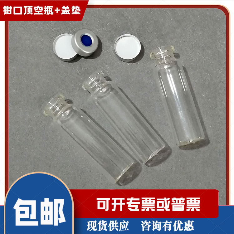 20ml顶空进样瓶+盖垫优惠促销