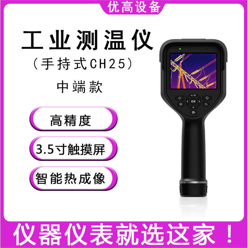 华感科技CH25高清红外热像仪手持热成像仪高精度工业测温枪