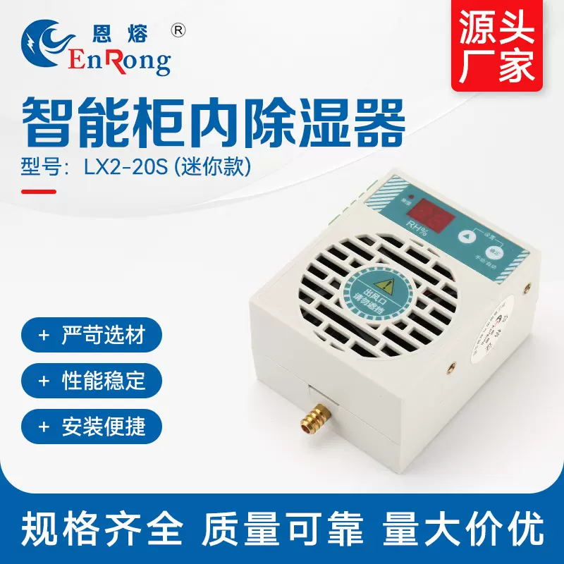 LX2-20S 柜内除湿器（迷你款）除湿机器开关智能除湿装置