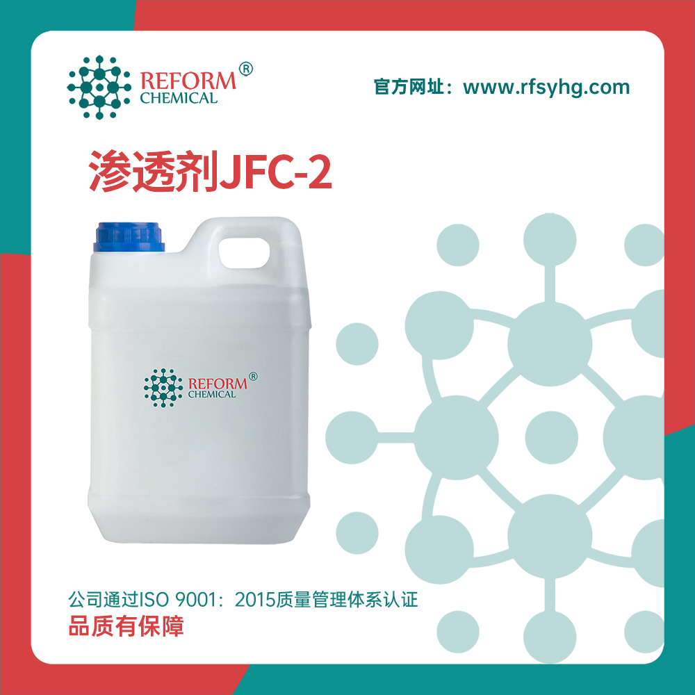 厂家供应  渗透剂JFC-2  脂肪醇与环氧乙烷的缩合物 支持样品