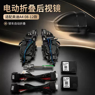 Suitable for Audi A4 (2008-2012): Electric folding rearview mirror, with features including automatic folding when the car is locked, and automatic unfolding when the car is started. This is an upgrad (Rearview mirror/rearview mirror)