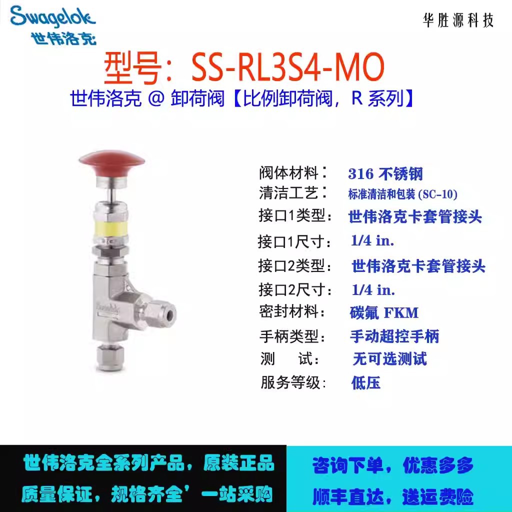 SS-RL3S4-MO世伟洛克Swagelok 低压比例卸荷阀1/4 in.卡套管接头