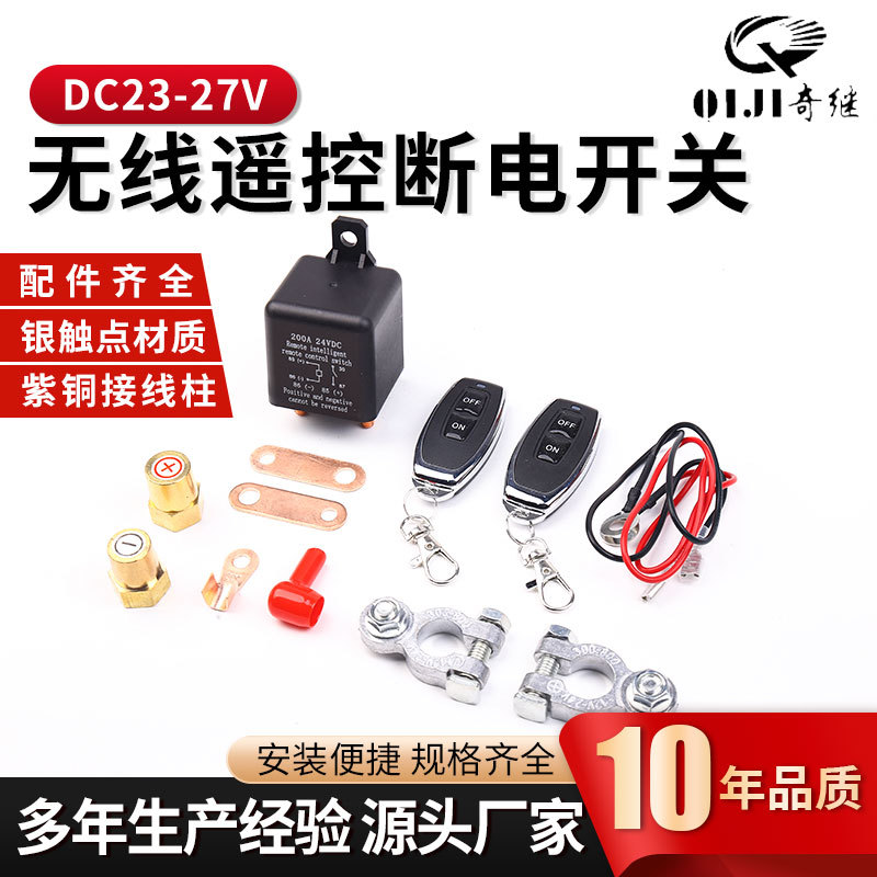 车用带遥控器24v汽车继电器200a启动电源保护电无线遥控断电开关