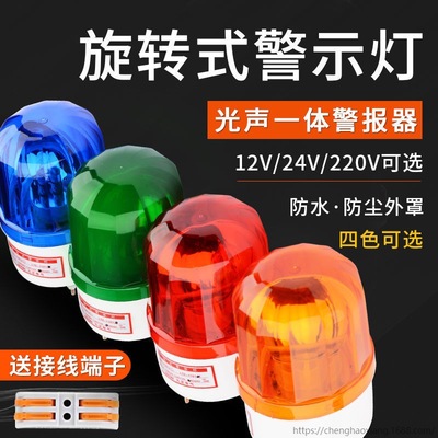 Flashing lights acousto-optic Alarm 220V rotate Strobe Warning light 24V12V Signal warning lamp LTE-1101J