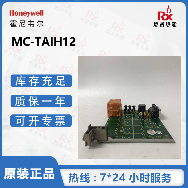 HONEYWELL霍尼韦  DCS系统 MC-TAIH12 现货
