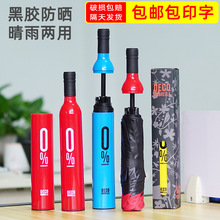 定制雨伞logo酒瓶伞广告伞黑胶晴雨两用三折折叠促销伞礼品伞批发