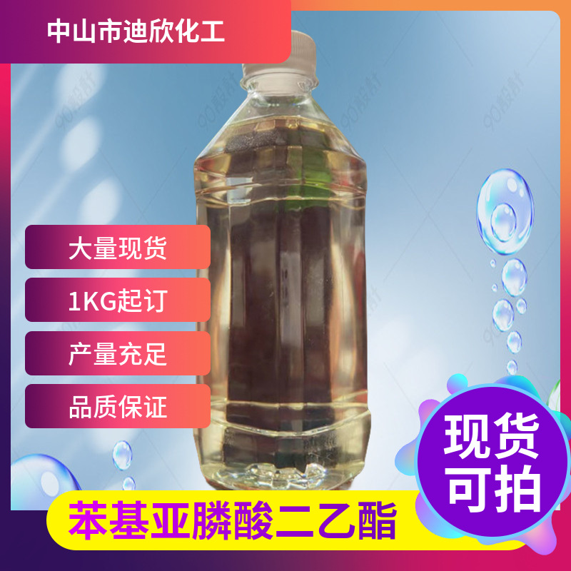 苯基亚膦酸二乙酯 1638-86-4 含量99% 1KG起订现货包邮可拍