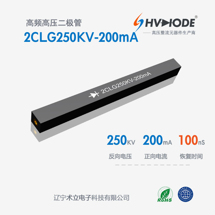2CLG250KV-200mA高压硅堆250KV 200mA 100nS现货供应 48小时发货