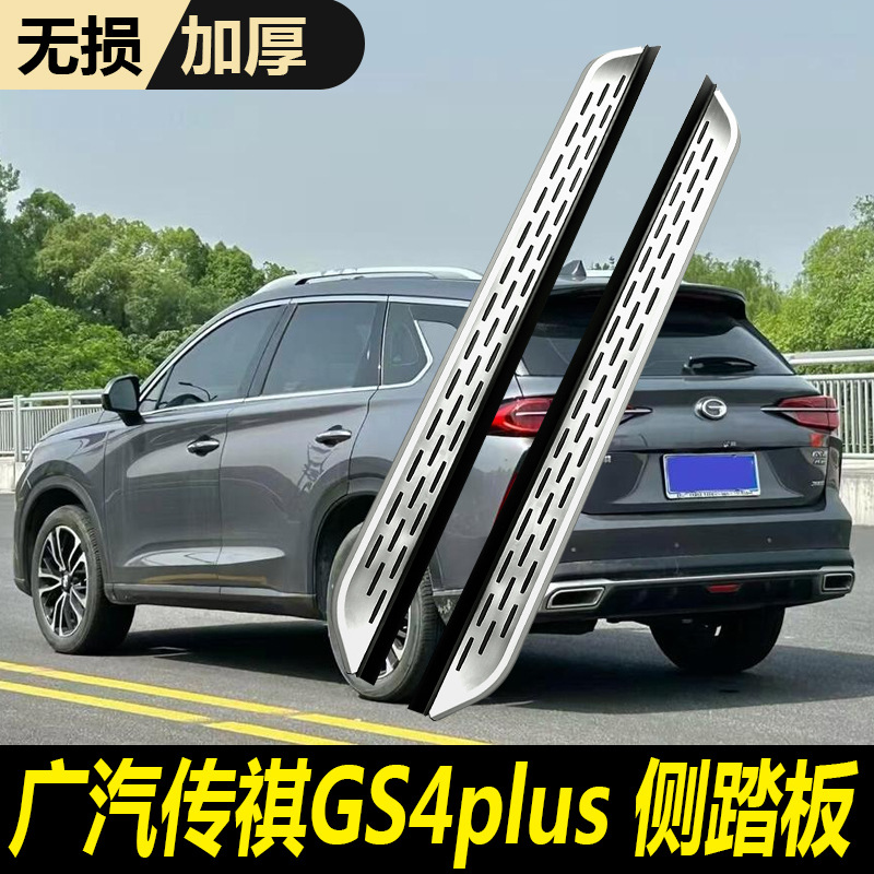 21-23款传祺GS4PLUS脚踏板改装专用原厂款迎宾上下车传祺GS4plus