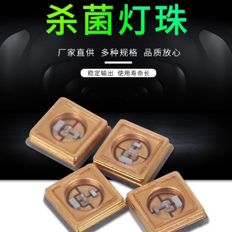 通用型深紫外线消毒LED灯珠 UVC LED消毒灯珠方案开发开发开发