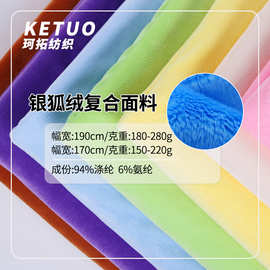 180-260氨纶超柔银狐绒拉毛布秋冬复合底布家居服玩具家纺四面弹