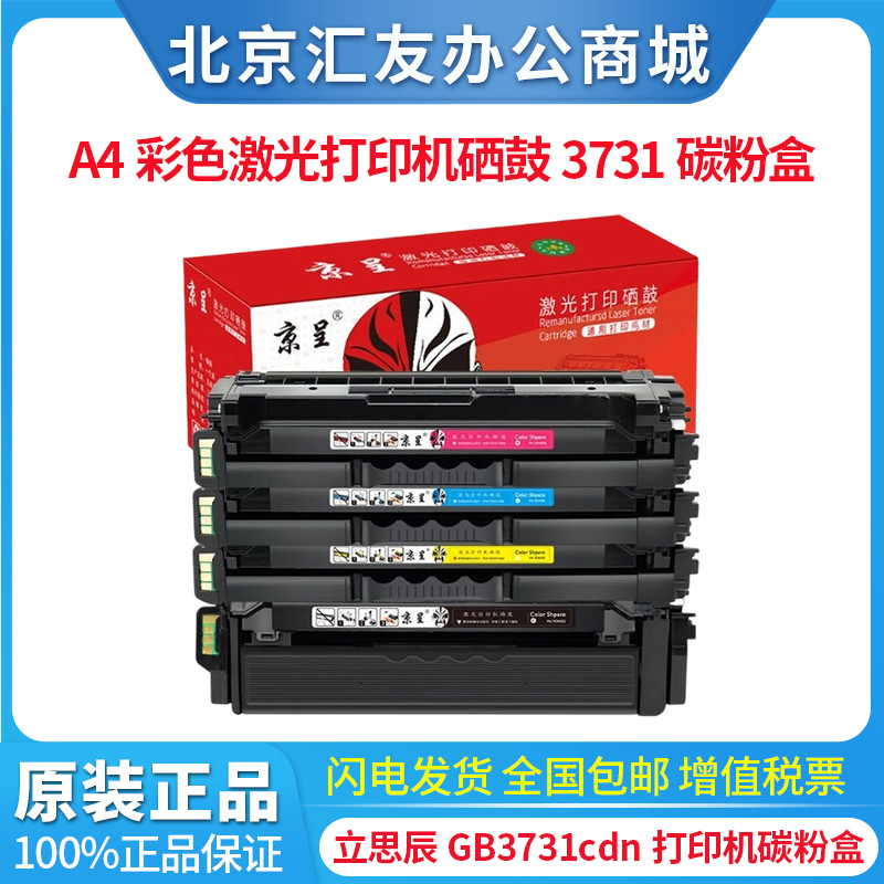 京呈GB3731cdn A4彩色激光打印机硒鼓3731碳粉盒墨盒碳粉