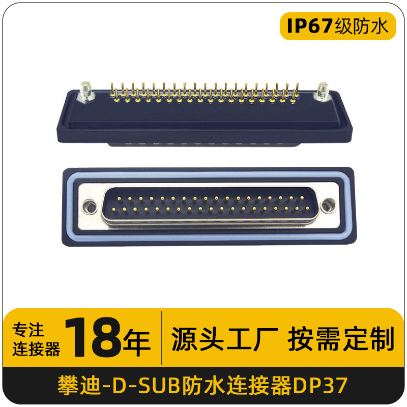 DP37针串口座公头直插180度焊接线端子连接器37PIN插头防水防水型