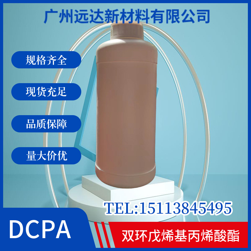 双环戊烯基丙烯酸酯DCPA 二环戊烯基丙烯酸酯 附着力强 1KG起订