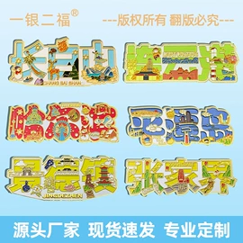 金属工艺品;冰箱贴;徽章