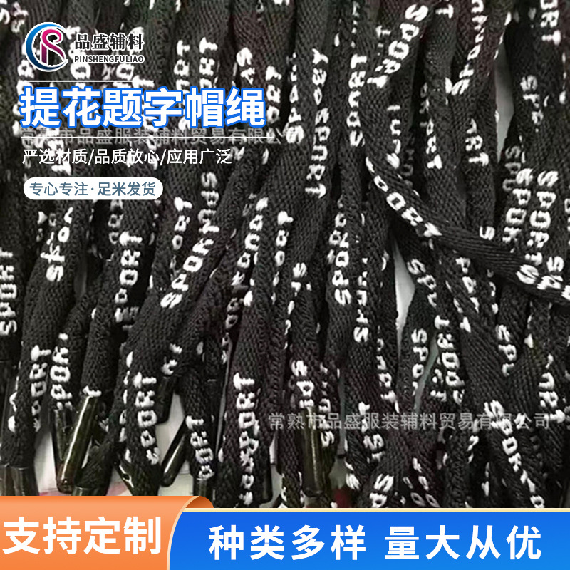 厂家供应0.6CM黑底白色SPORT字提花题字帽绳腰绳裤绳涤纶服装辅料