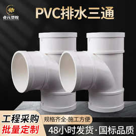 PVC排水三通变异径建筑排污下水管配件50/75/110/160排水管件批发