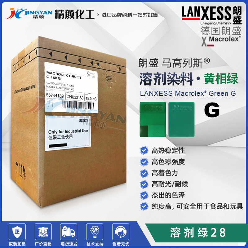 德国马高列斯染料溶剂绿28朗盛MACROLEX GREEN G硬胶塑料溶剂染料