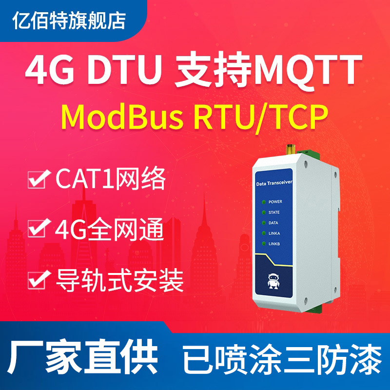 4G DTU无线串口透传模块Cat1数据通讯支持MQTT协议RS485/RS23