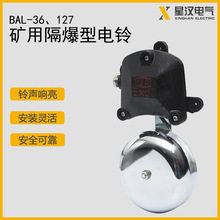 防爆電鈴BAL-127礦用隔爆型電鈴DLB-127（36）