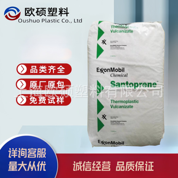埃克森TPV201-55. 241-55，271-55 耐热老化密封件汽车部件耐化学