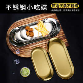 不锈钢椭圆盘创意餐厅盘子韩式甜品点心盘金色平盘毛巾盘饰品托盘
