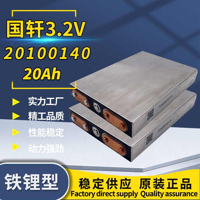 国轩3.2V磷酸铁锂20100140大单体太阳能储能电池耐高温电动车电池