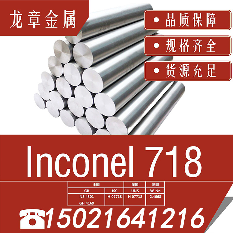 工厂供应英科耐尔Inconel718镍基高温合金棒镍基圆棒光棒规格齐全