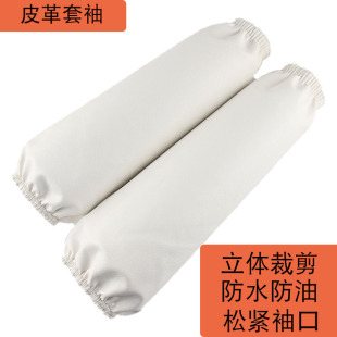 Waterproof oil-proof oversleeve PU sleeve chef catering food factory matte leather oversleeve leather adult white non-peeling